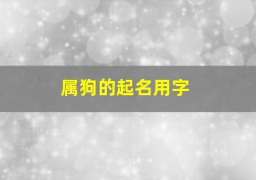 属狗的起名用字