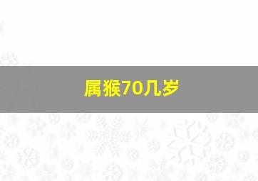 属猴70几岁