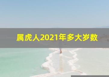 属虎人2021年多大岁数