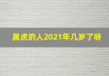 属虎的人2021年几岁了呀