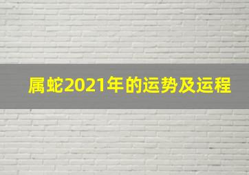 属蛇2021年的运势及运程