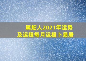 属蛇人2021年运势及运程每月运程卜易居