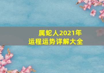 属蛇人2021年运程运势详解大全