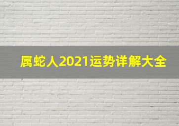 属蛇人2021运势详解大全