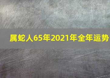 属蛇人65年2021年全年运势