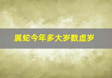 属蛇今年多大岁数虚岁