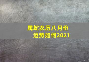 属蛇农历八月份运势如何2021