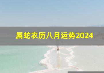 属蛇农历八月运势2024