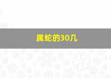 属蛇的30几