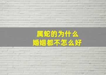 属蛇的为什么婚姻都不怎么好