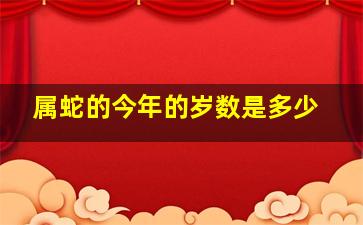 属蛇的今年的岁数是多少