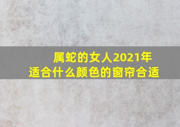 属蛇的女人2021年适合什么颜色的窗帘合适