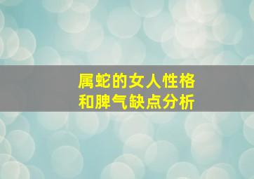 属蛇的女人性格和脾气缺点分析