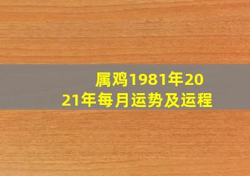 属鸡1981年2021年每月运势及运程