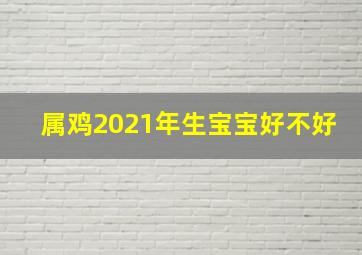 属鸡2021年生宝宝好不好