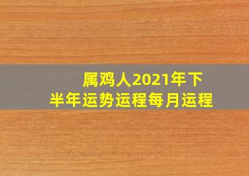 属鸡人2021年下半年运势运程每月运程