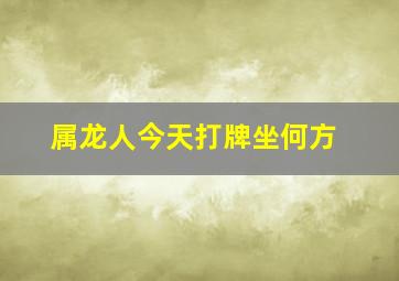 属龙人今天打牌坐何方