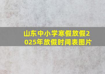 山东中小学寒假放假2025年放假时间表图片