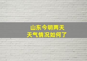 山东今明两天天气情况如何了