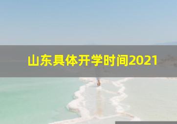 山东具体开学时间2021