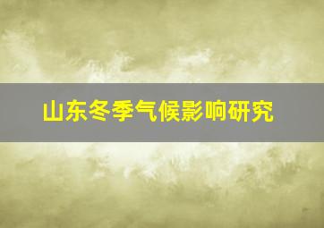 山东冬季气候影响研究