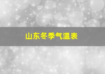 山东冬季气温表