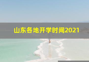 山东各地开学时间2021