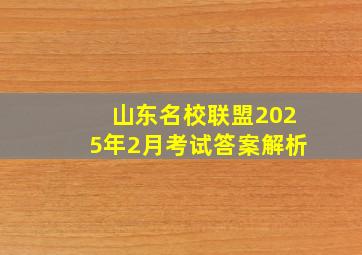 山东名校联盟2025年2月考试答案解析