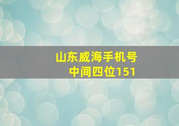 山东威海手机号中间四位151