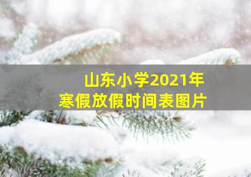 山东小学2021年寒假放假时间表图片