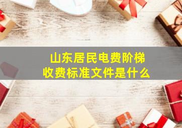 山东居民电费阶梯收费标准文件是什么