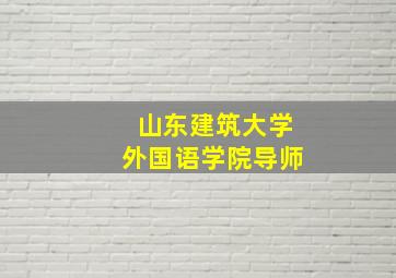 山东建筑大学外国语学院导师