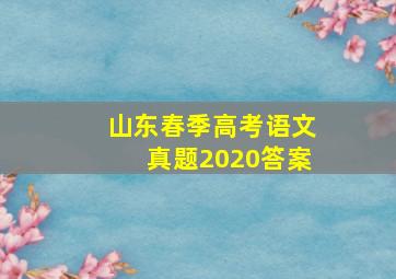 山东春季高考语文真题2020答案