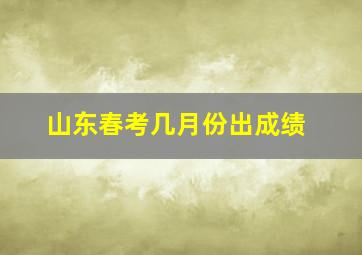 山东春考几月份出成绩