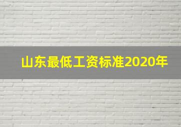 山东最低工资标准2020年