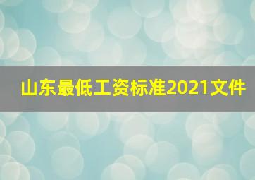 山东最低工资标准2021文件