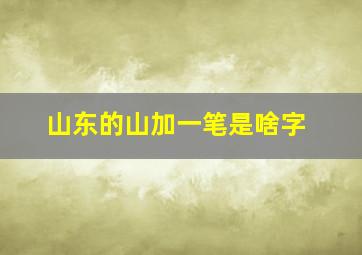 山东的山加一笔是啥字