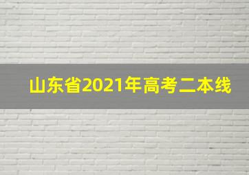 山东省2021年高考二本线