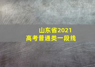 山东省2021高考普通类一段线