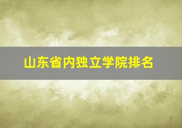 山东省内独立学院排名