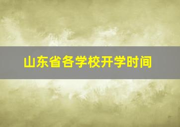 山东省各学校开学时间