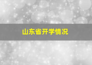 山东省开学情况