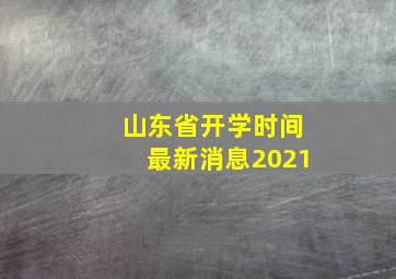 山东省开学时间最新消息2021