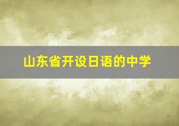 山东省开设日语的中学