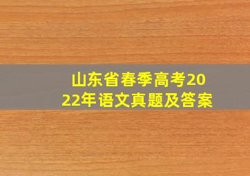 山东省春季高考2022年语文真题及答案