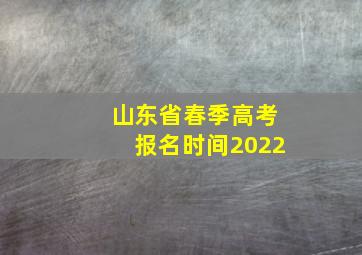 山东省春季高考报名时间2022