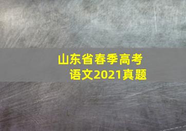 山东省春季高考语文2021真题