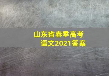 山东省春季高考语文2021答案