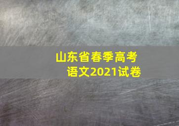 山东省春季高考语文2021试卷