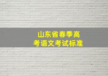 山东省春季高考语文考试标准